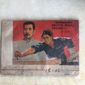 1974年7工农兵画报