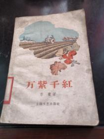 万紫千红 上海文艺1959年版