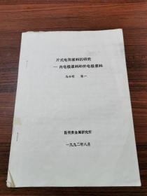 片式电阻浆料的研究----内电极浆料和外电极浆料【油印本】