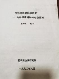 片式电阻浆料的研究----内电极浆料和外电极浆料【油印本】