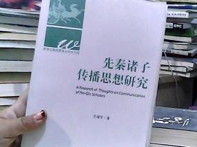 新闻出版优秀博士论文文库：先秦诸子传播思想研究