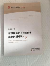 中国学术精品文库·经济学：新型城镇化下特殊群体就业问题透视