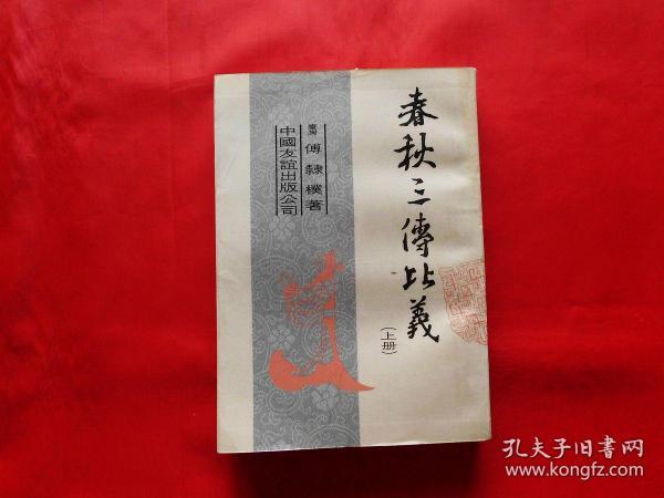 春秋三传比义【上册】