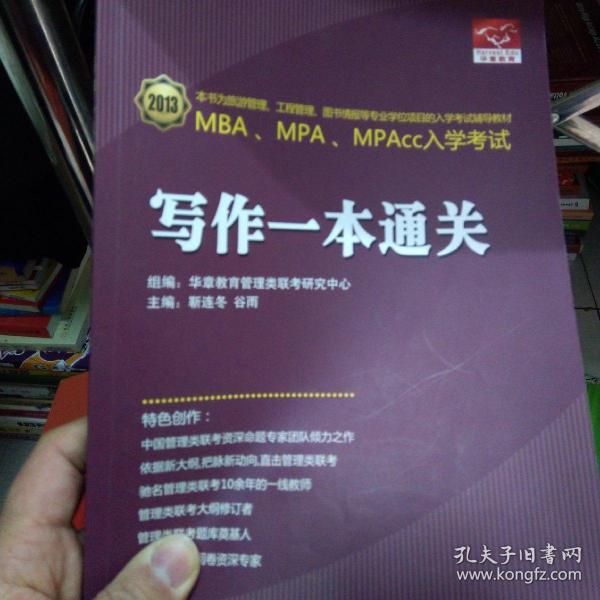 全国MBA联考一本通关考试辅导丛书·MBA联考逻辑与写作一本通关：逻辑部分