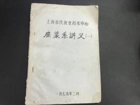 1979年《上海市饮食业技术中心：广菜系讲义【一】》油印本一册全