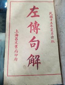 左传句解卷二  卷六 共两册1926年