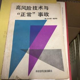 高风险技术与“正常”事故