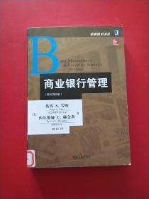 金融教材译丛：商业银行管理（原书第9版）