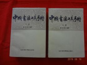 中国书法工具手册(上下)
