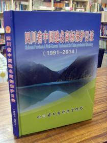 四川省中国驰名商标保护目录（1991-2014）（大16开 硬精装）