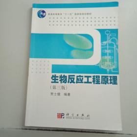 生物反应工程原理（第3版）/普通高等教育“十一五”国家级规划教材