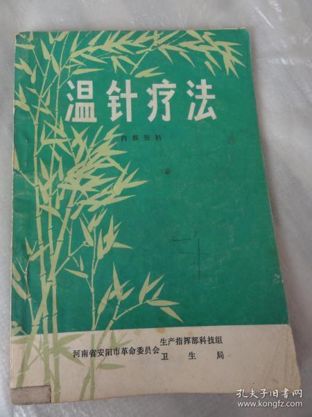 温针疗法（1975年 安阳市人民医院张学贤针灸著作）