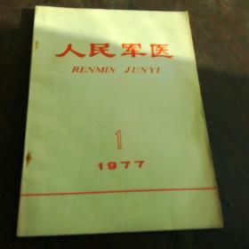 1977年人民军医1