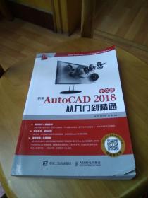 新编AutoCAD 2018中文版从入门到精通