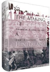 腹地的构建 : 华北内地的国家、社会和经济 : 1853～1937【正版全新、精装塑封】