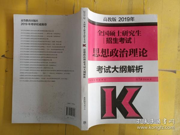 2019年全国硕士研究生招生考试思想政治理论考试大纲解析