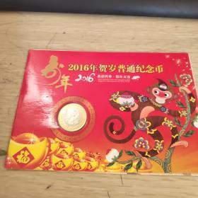 2016年贺岁普通纪念币