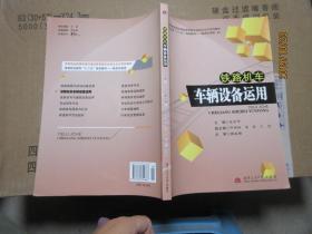 铁路机车车辆设备运用/轨道交通类·高等职业教育“十二五”规划教材