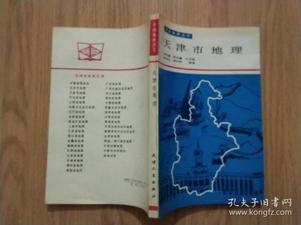 中国地理丛书-《天津市地理》1993年一版一印，（印数仅500册）每页已检查核对不缺页