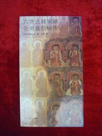 六世达赖 喇嘛仓央嘉措秘传（一版一印）（印量8000册）
