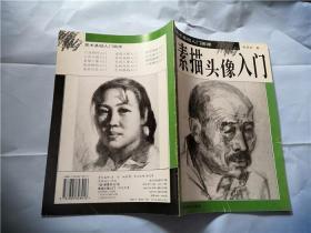 美术基础入门画库：素描头像入门