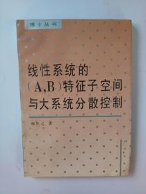 线性系统的AB特征子空间与大系统分散控制