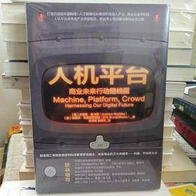 【全新塑封】人机平台：商业未来行动路线图