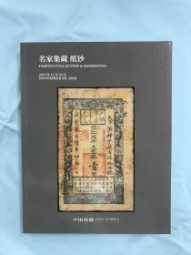 中国嘉德图录 2019年11月20  名家集藏 纸钞