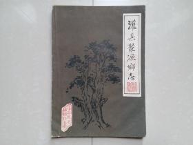 1982年 灌县聚源乡志（今都江堰市聚源镇），盖印 签赠本（灌县聚源乡人民政府 公章）。封三及封底 另粘贴有 图片及地图1大张。
