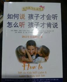 如何说孩子才会听，怎么听孩子才肯说（2012全新修订版）