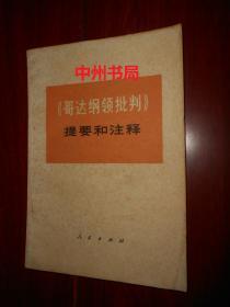 《哥达纲领批判》提要和注释（扉页有列宁语录及毛主席语录 内页无勾划）