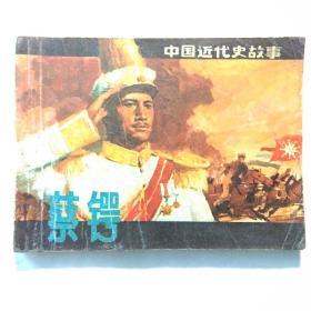 蔡锷——中国近代史故事    名家罗希贤绘，84年一版一印。