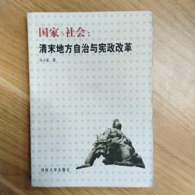 国家与社会：清末地方自治与宪政改革