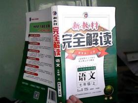 新教材完全解读.七年级语文:人教版.上册【新课标、北师版】