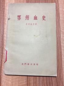 鄂州学史