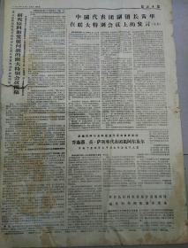 报纸   河北日报1974年5月4日（4开四版）；
纪念五四运动五十五周年；
中国代表团在特别会议上的发言；