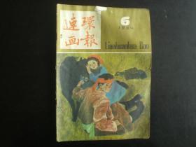 连环画报 1984.6 连环画报编辑部 人民美术出版社