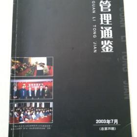 管理通鉴2003年7月