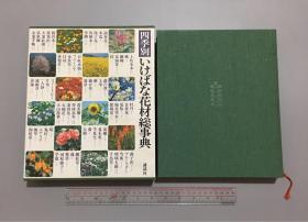 日本原版精装本 花道插花四季别花材总事典