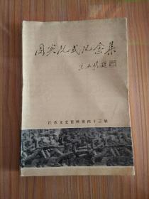 周实阮式纪念集(江苏文史资料第四十三辑  淮安文史资料第九辑)