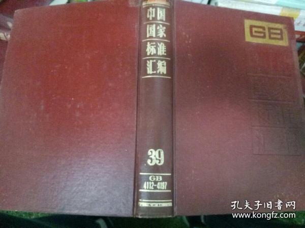 中国国家标准汇编39（GB 4112-4197）精装