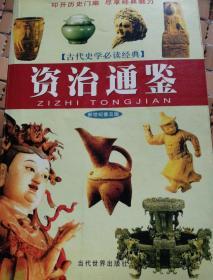 古代史学必读经典：史记（新世纪普及版）