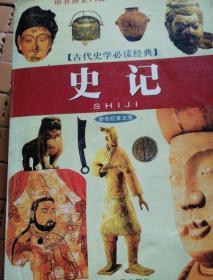 古代史学必读经典：史记（新世纪普及版）