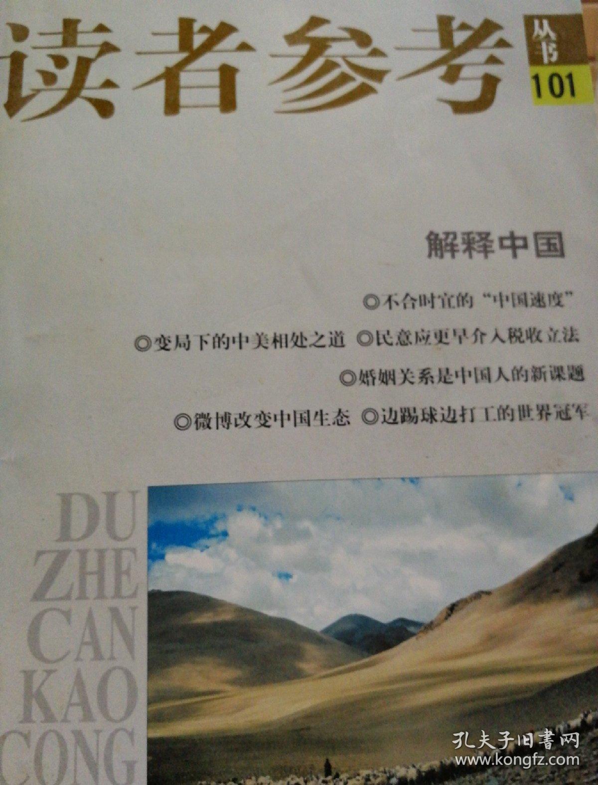读者参考丛书101：解释中国