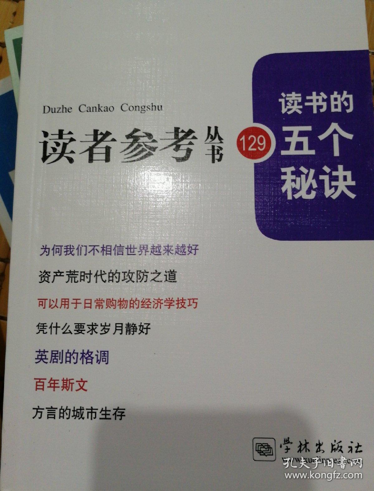 读者参考丛书129：读书的五个秘诀