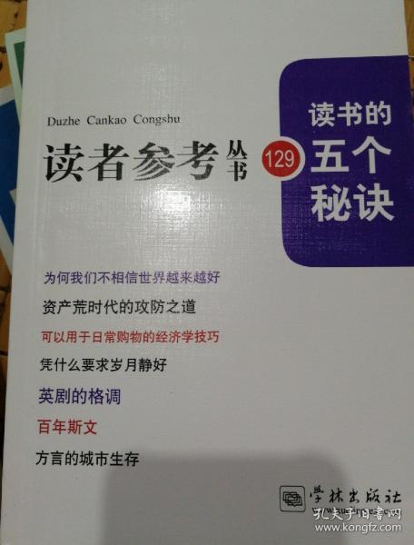 读者参考丛书129：读书的五个秘诀