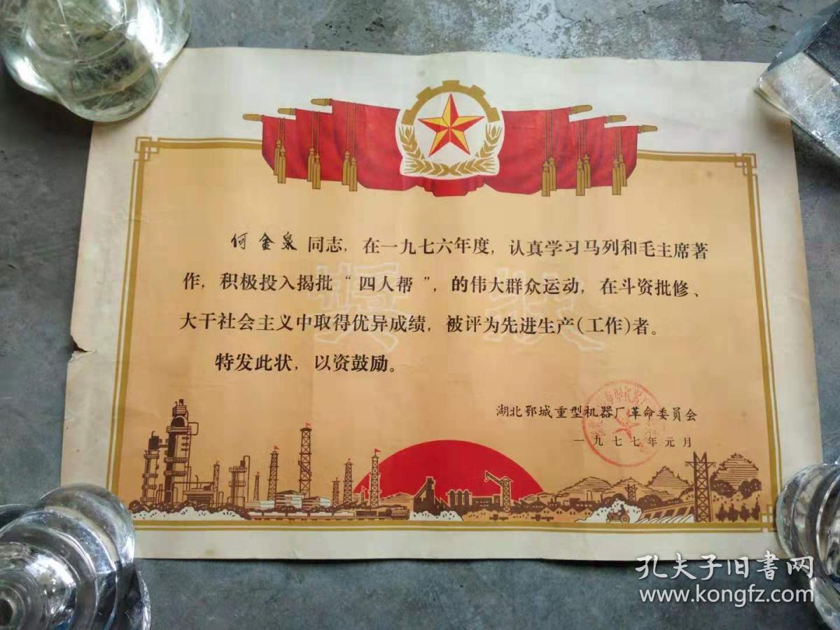 奖状：何金泉（学习马、列和毛主席著作，在揭批四人帮的伟大群众运动，，被评为先进生产者）