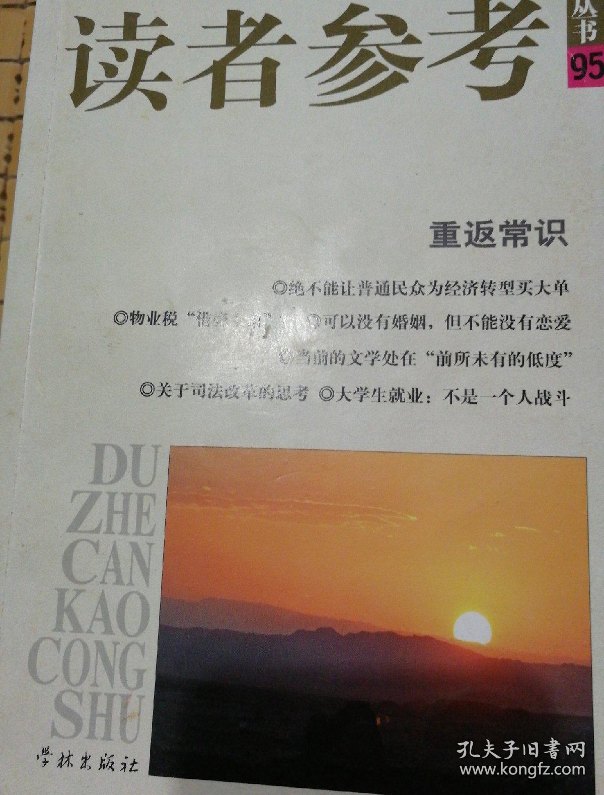 读者参考丛书：重返常识
