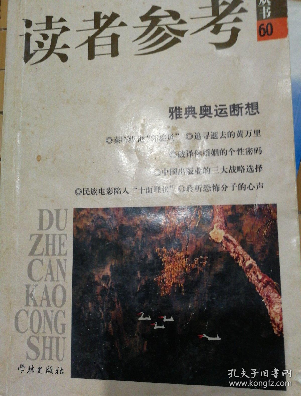 读者参考丛书.60.雅典奥运断想
