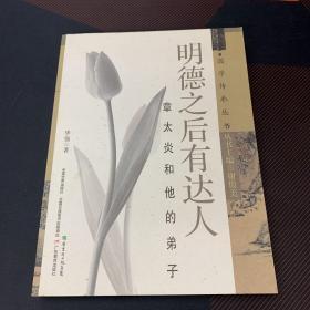 国学传承丛书：明德之后有达人（章太炎和他的弟子）